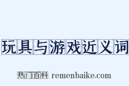玩具与游戏近义词是什么意思的图片